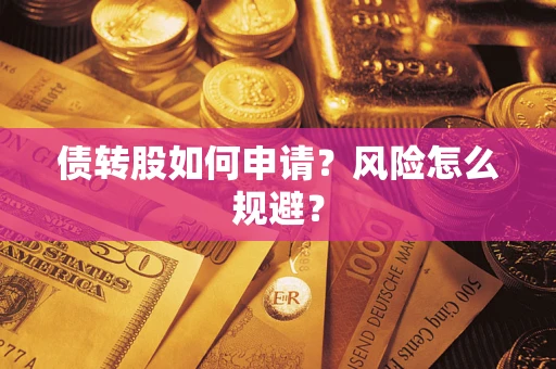 济南债转股如何申请？风险怎么规避？