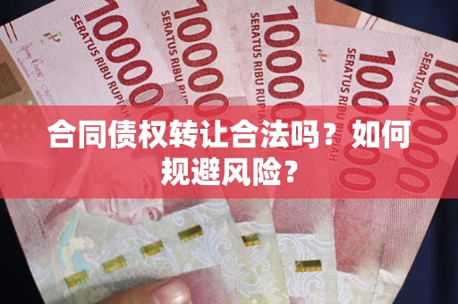 济南合同债权转让合法吗?如何规避风险? 济南合同债权转让合法吗?如何规避风险?