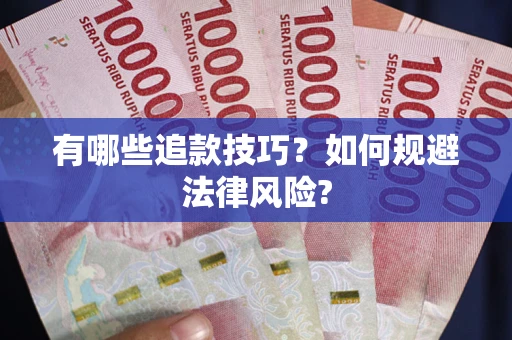 济南有哪些追款技巧？如何规避法律风险?
