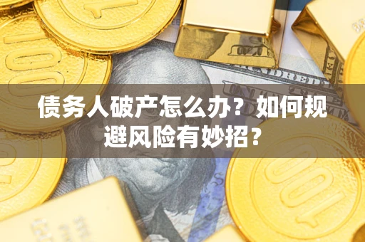 济南债务人破产怎么办？如何规避风险有妙招？