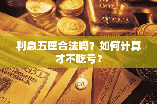 济南利息五厘合法吗？如何计算才不吃亏？