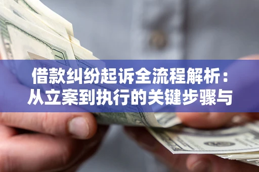 济南借款纠纷起诉全流程解析：从立案到执行的关键步骤与防败诉指南