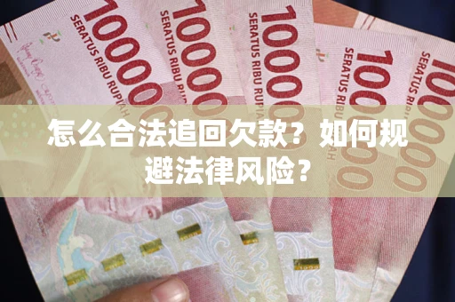 济南怎么合法追回欠款？如何规避法律风险？