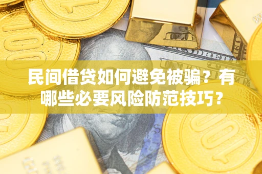济南民间借贷如何避免被骗？有哪些必要风险防范技巧？