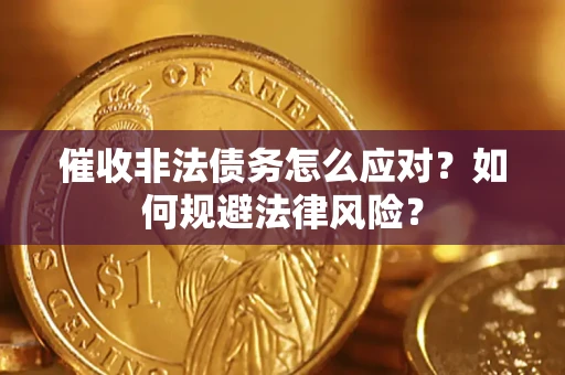 济南催收非法债务怎么应对？如何规避法律风险？
