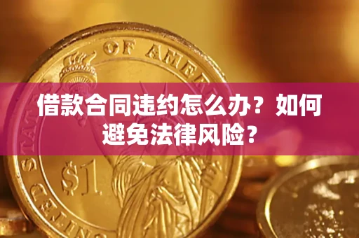 济南借款合同违约怎么办？如何避免法律风险？