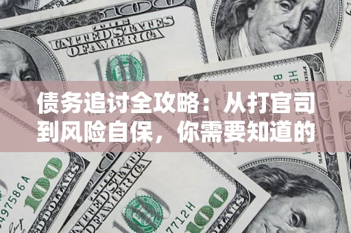 济南债务追讨全攻略：从打官司到风险自保，你需要知道的法律智慧
