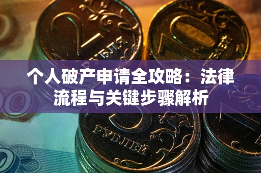 济南个人破产申请全攻略：法律流程与关键步骤解析