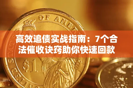济南高效追债实战指南：7个合法催收诀窍助你快速回款