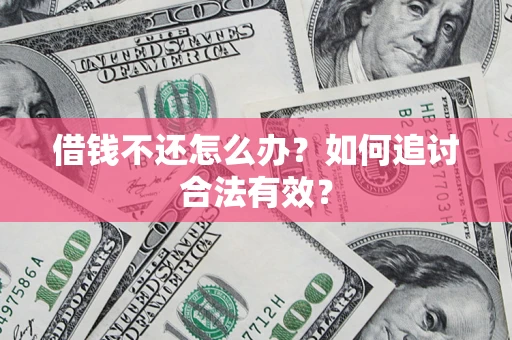 济南借钱不还怎么办？如何追讨合法有效？