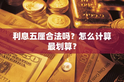 济南利息五厘合法吗？怎么计算最划算？