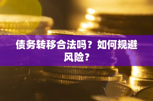 济南债务转移合法吗？如何规避风险？