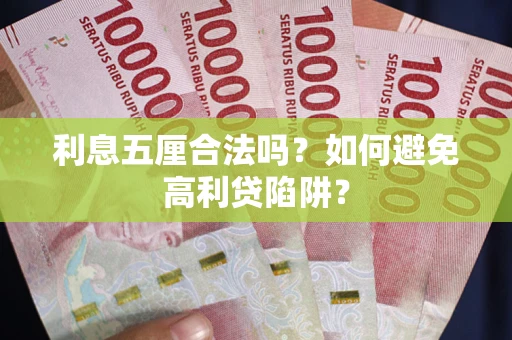济南利息五厘合法吗？如何避免高利贷陷阱？