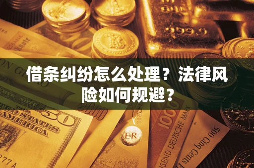 济南借条纠纷怎么处理？法律风险如何规避？