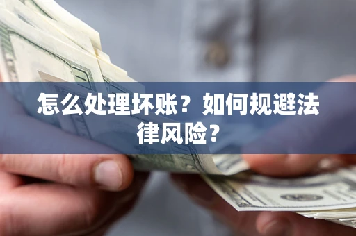 济南怎么处理坏账？如何规避法律风险？