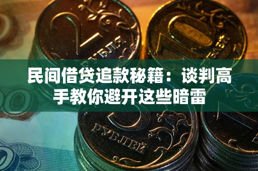 济南民间借贷追款秘籍：谈判高手教你避开这些暗雷