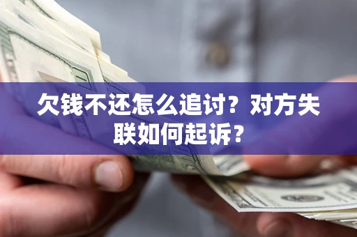 济南欠钱不还怎么追讨？对方失联如何起诉？