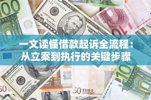 济南一文读懂借款起诉全流程：从立案到执行的关键步骤
