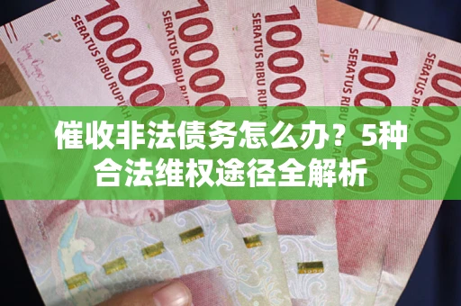 济南催收非法债务怎么办？5种合法维权途径全解析