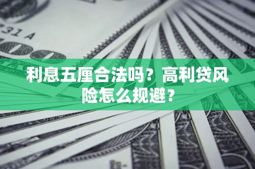 济南利息五厘合法吗？高利贷风险怎么规避？