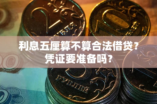 济南利息五厘算不算合法借贷？凭证要准备吗？