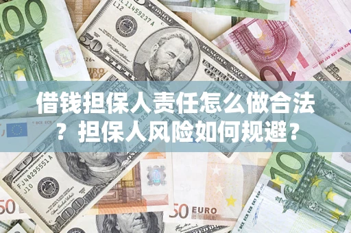 济南借钱担保人责任怎么做合法？担保人风险如何规避？