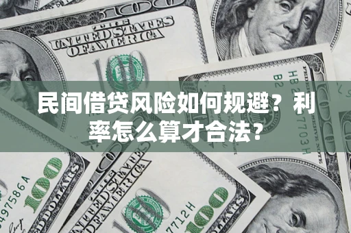济南民间借贷风险如何规避？利率怎么算才合法？