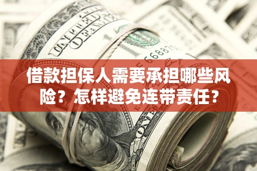 济南借款担保人需要承担哪些风险？怎样避免连带责任？