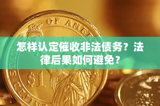 济南怎样认定催收非法债务？法律后果如何避免？