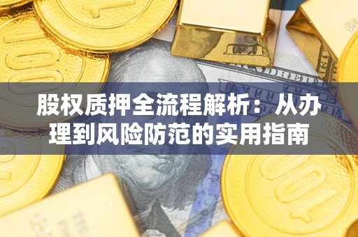 济南股权质押全流程解析：从办理到风险防范的实用指南