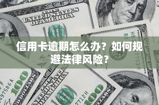 济南信用卡逾期怎么办？如何规避法律风险？