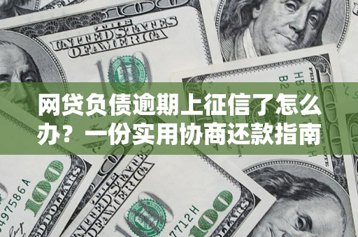 济南网贷负债逾期上征信了怎么办？一份实用协商还款指南请收好