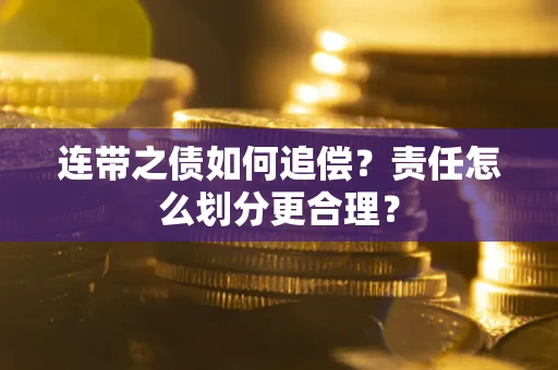 济南连带之债如何追偿？责任怎么划分更合理？
