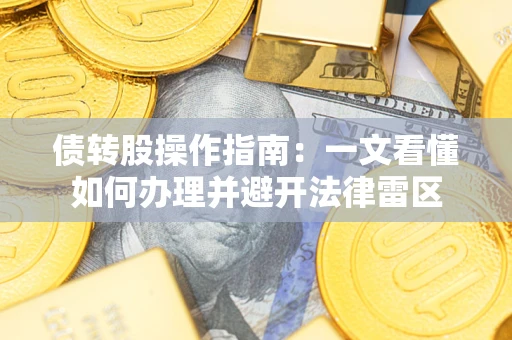 济南债转股操作指南：一文看懂如何办理并避开法律雷区