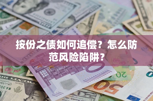济南按份之债如何追偿？怎么防范风险陷阱？