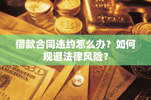 济南借款合同违约怎么办？如何规避法律风险？
