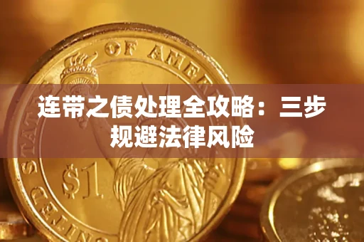 济南连带之债处理全攻略：三步规避法律风险