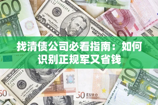 济南找清债公司必看指南：如何识别正规军又省钱