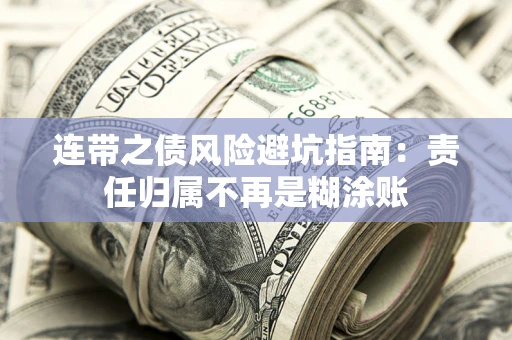 济南连带之债风险避坑指南：责任归属不再是糊涂账