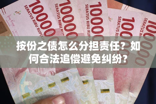 济南按份之债怎么分担责任？如何合法追偿避免纠纷？