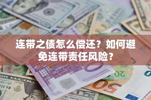济南连带之债怎么偿还？如何避免连带责任风险？