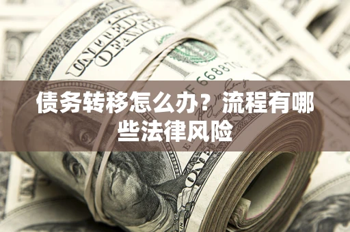济南债务转移怎么办？流程有哪些法律风险